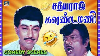 Sathyaraj Goundamani Best Comedy  சத்யராஜ் கவுண்டமனி காமெடி  Tamil Movie Super Hit Comedy Scenes [upl. by Paulson]