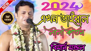 এখন ভাইরাল লীলা কীর্তন  বিমান মন্ডল কীর্তন  Biman Mondal Kirtan highlights views kirtan [upl. by Ginnifer]