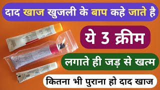 दाद खाज खुजली के बाप है 3 दिन में जड़ से खत्म करे  3 Best Fungal Cream For Dad Khaj Khujli Problem [upl. by Odrautse]