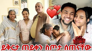 ይቅርታ ጠይቀን ስጦታ ሰጠናቸው  እቴቴ ሳመቻት [upl. by Kelam]