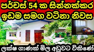 පර්චස් 54 ක ඉඩම හා නිවස ලක්ෂ ගාණක් අඩුවට  House for sale  Land for sale  Aduwata idam  idam sale [upl. by Aniuqaoj667]