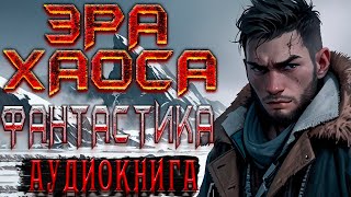 Эра Хаоса Книга 1  Боевая фантастика  Постапокалипсис  Боевое фэнтези  Мутанты [upl. by Airym530]