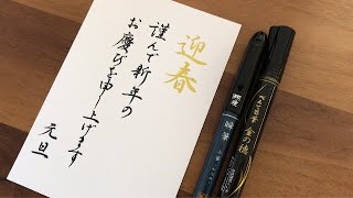 【美文字】年賀状を書いてみました。年賀はがき筆ペン [upl. by Carri]