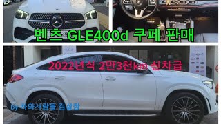 벤츠 GLE 400d 4matic 쿠페 판매2022년식 23150km [upl. by Eidderf]