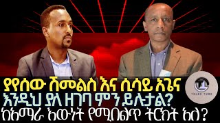 ያየሰው ሽመልስና ሲሳይ አጌናእንዲህ ያለ ዘገባ ምን ይሉታልየአማራ ኤሊት ከያዘው እውነት የሚበልጥ ትርክት አለ ወይ ኢትዮ ፎረም ከሉኣላዊ ሚዲያ የሚለየው [upl. by Ciapas]