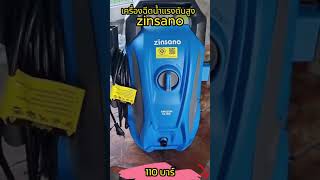 เครื่องฉีดน้ำแรงดันสูง zinsano 110 บาร์ 1600 วัตต์ [upl. by Fiske]