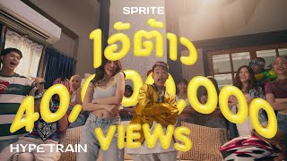 SPRITE  ไอ้ต้าว Prod By NINO OFFICIAL MV [upl. by Trilley]