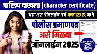 पोलीस पडताळणी प्रमाणपत्र  How to Apply Police Verification Certificate 2025 Maharashtra Online [upl. by Airual928]