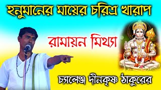 দেব দেবীদের নিয়ে তামাশা দিনকৃষ্ণ ঠাকুরের । Dino Krishno Thakur New Kirtan 2024 দীনকৃষ্ণ ঠাকুর কীর্তন [upl. by Stryker]