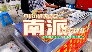 冬子逛吃东北盒饭，沈阳的南方风味快餐，11元街头路边摊一荤三素 [upl. by Mae]