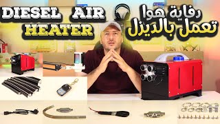 دفاية مازوت وكهربة Diesel Air Heater [upl. by Anaila]