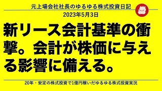 新リース会計基準の衝撃。会計が株価に与える影響に備える。 [upl. by Atalya]