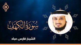 Surah Al Kahf Fares Abbadسورة الكهف القارئ الشيخ فارس عباد [upl. by Aerda524]