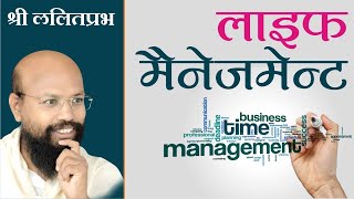 LIFE MANAGEMENTPravachan by Lalitprabhji Maharaj Sambodhi Dham Jodhpur ShriLalitPrabhJi [upl. by Stephenson]