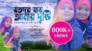 JOTODUR JAY AMAR DRISTI  যতদূর যায় আমার দৃষ্টি  HUMAYRA AFRIN ERA  NEW ISLAMIC SONG 2020 [upl. by Lewert]