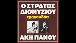 Άκης Πάνου Του κόσμου το περίγελο [upl. by Ayoral]