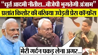 Prashant Kishor ने Nitish Kumar की बखिया उधेड़ दी  Prashant Kishor on Nitish Kumar [upl. by Natek]