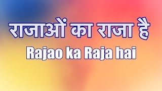 Rajao Ka Raja Hai  राजाओं का राजा है  Lyrics in Hindi and English [upl. by Munsey485]