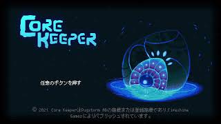 【初見コアキーパー】Part1 どうも、ManaKamiharaと申します。【Core Keeper】【2024107】 [upl. by Haimorej]