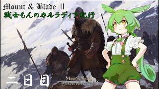 【Mount amp Blade ２】戦士もんのカルラディア紀行 二日目【マウントアンドブレード２】【VOICEVOX実況】 [upl. by Arvad771]