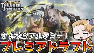 1週間は短すぎますよ！ プレミアドラフト！ サンダー・ジャンクションの無法者 アルケミー【MTGA】【MTGアリーナ】【Magic The Gathering】【OTJ】 [upl. by Heid]