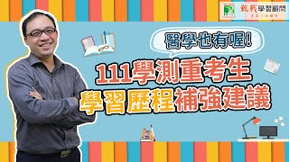 111學測重考生的學習歷程指南｜申請入學學習歷程檔案這樣準備就對了！ [upl. by Nillor]