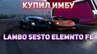 Купил Имбовую Ламбу SESTO ELEMENTO FE Forza Horizon 5 [upl. by Atisusej]