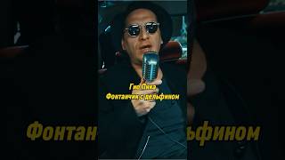 Гио Пика  Фонтанчик с дельфином  MC TAXI  МС ТАКСИ с Бастой mctaxi гиопика баста shorts [upl. by Kristel790]