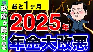 【政府は教えない】2025年の年金大改悪で老後崩壊！私たちの年金を搾取する政府の戦略とは？ [upl. by Haliek122]