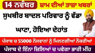 Top Big News  14 november 2024 evening news  ਵੱਡੀਆਂ ਖਬਰਾਂ  Punjab Weather Tv  Today Punjab News [upl. by Vange]