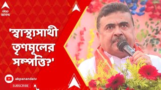 Suvendu Adhikari স্বাস্থ্যসাথী তৃণমূলের সম্পত্তি পাল্টা আক্রমণ শুভেন্দুর  ABP Ananda LIVE [upl. by Nanda]