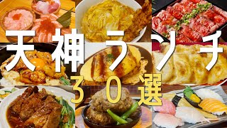 【30選！福岡・天神最新ランチ】天神駅周辺ランチ30選を一気にご紹介！今話題のお店ばかりを特集！【福岡観光】地元民オススメ名店をご紹介！博多ラーメン 후쿠오카 음식 fukuoka [upl. by Sandra155]