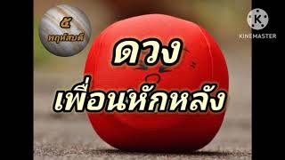 EP165 ดวง เพื่อนหักหลัง สอนโหราศาสตร์ไทย นวางค์จักร สอน๗ตัว๙ฐาน [upl. by Nareht]