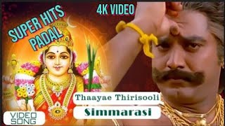 Thaayae Thirisooli Video Song  Simmarasi Tamil Movie  SarathKumar  Khushboo  SA Rajkumar [upl. by Derag]