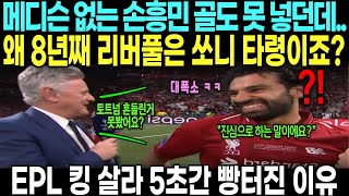 quot메디슨 없는 손흥민 골 못넣던데 이래도 쏘니만 원하는 이유가 뭐죠quot EPL 킹 살라 5초간 빵터진 이유 [upl. by Winslow924]