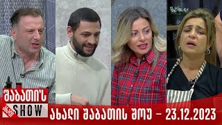 ახალი შაბათის შოუ  23122023 სრული [upl. by Arratoon863]