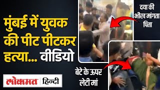 Dindoshi Lynching Akash की पीटकर की हत्या बेटे को बचाने के लिए ऊपर लेटी रही मां। Mumbai Crime। UP [upl. by Ylatan]