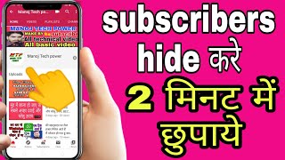 subscribe hide kaise kare  subscriber hide kaise kare  youtube subscribe hide kaise kare [upl. by Otes]