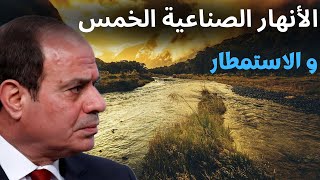 ريادة مصر المائية الانهار الصناعية الخمس ومستقبل الاستمطار الصناعي [upl. by Mohamed]