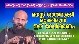 മനസ്സ് ശാന്തമാക്കി ഒറ്റക്കിരുന്ന് ഇത് കേൾക്കണം PMA Gafoor  Islamic Motivation [upl. by Prudi]