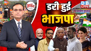 डरी हुई भाजपा  Rahul Gandhi  Priyanka Gandhi  Mallikarjun Kharge  PM Modi  Umar Khalid dblive [upl. by Onafets]