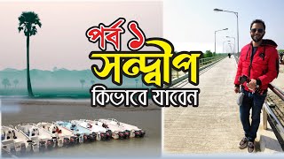 Sandwip Travel ।।সন্দ্বীপ ভ্রমন পর্ব ।। Part 1 [upl. by Atteselrahc]