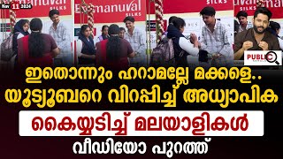 ഇതൊന്നും ഹറാമല്ലേ മക്കളെ യൂട്യൂബറെ വിറപ്പിച്ച് അധ്യാപിക Abthar Vlogs  teacher and students [upl. by Dlorad]