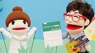 【公式】ジェネリック センタク劇場 「ジェネリック医薬品ってどんなくすり？」篇 [upl. by Lacie]