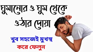 ঘুমানোর দোয়া  ঘুমাতে যাওয়ার দোয়া  ঘুম থেকে উঠার দোয়া  Ghumanor dua  Ghum Theke Uthar Dua [upl. by Amsirp]