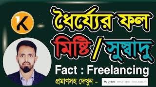 ধৈর্য্যের ফল সুস্বাদু । The fruit of patience is delicious  Fact Freelancing  freelanceralamin [upl. by Poppy]