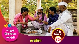 चांडाळ चौकडीच्या करामती प्रोमो भाग नं२१०  Chandal Choukadichya Karamati Promo episode No210 [upl. by Hepsiba]