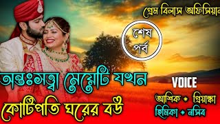 অন্তঃসত্ত্বা মেয়েটি যখন কোটিপতি ঘরের বউ  শেষ পর্ব  A Pure Love Story  Prem Bilas Official [upl. by Canada]