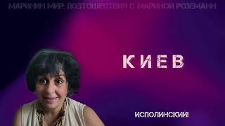 КИЕВ  Поэтошествие [upl. by Notned]