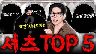 한철입고 버리는 셔츠말고 돈값하는 셔츠 top5 [upl. by Leo]